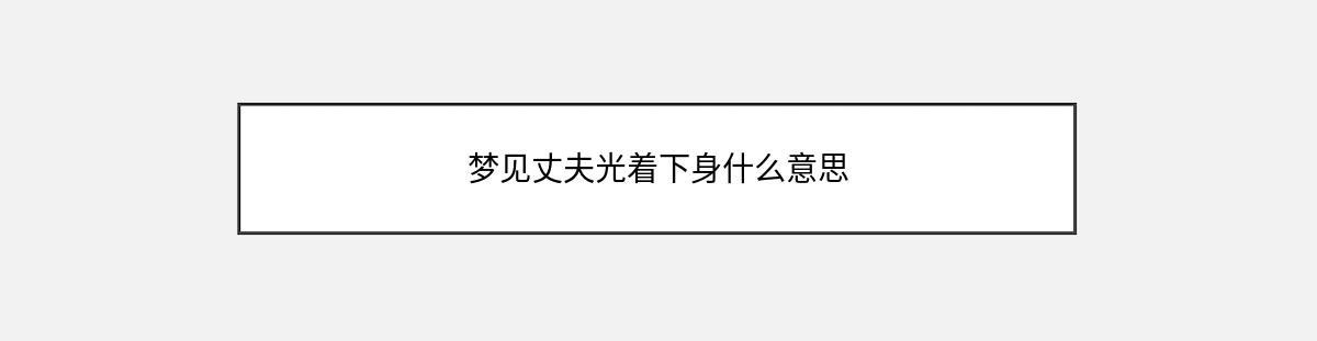 梦见丈夫光着下身什么意思