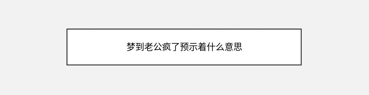 梦到老公疯了预示着什么意思