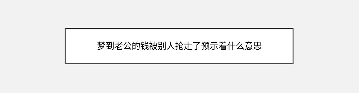 梦到老公的钱被别人抢走了预示着什么意思