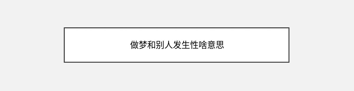 做梦和别人发生性啥意思