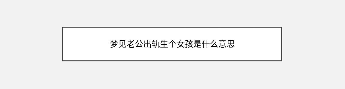 梦见老公出轨生个女孩是什么意思