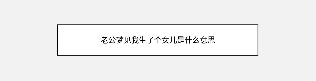 老公梦见我生了个女儿是什么意思