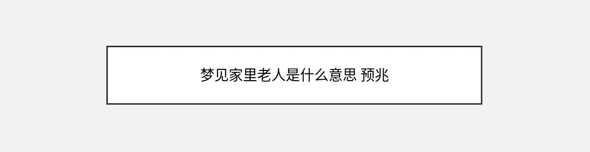 梦见家里老人是什么意思 预兆