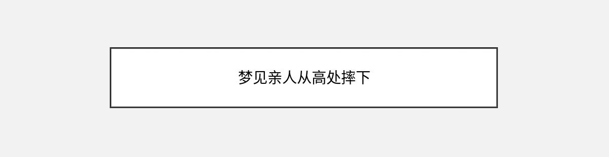 梦见亲人从高处摔下