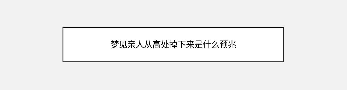 梦见亲人从高处掉下来是什么预兆