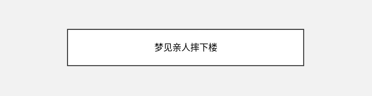 梦见亲人摔下楼