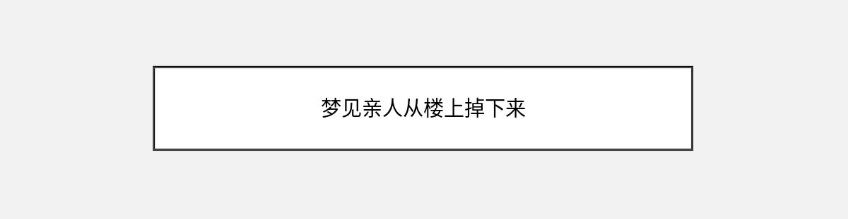 梦见亲人从楼上掉下来