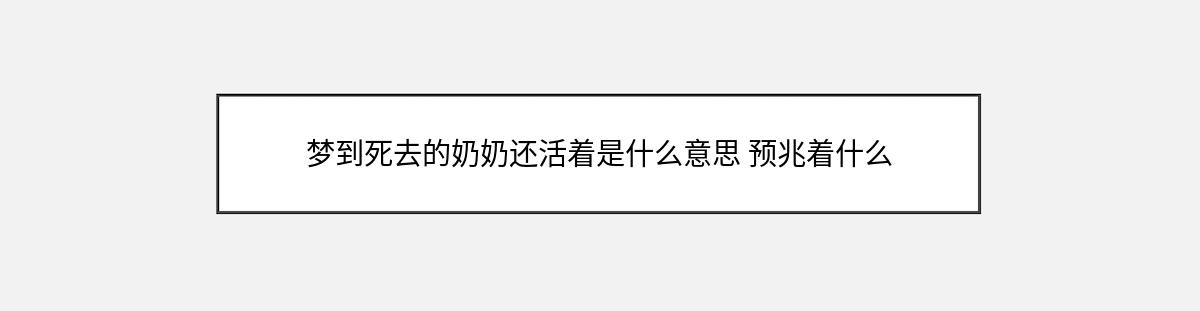 梦到死去的奶奶还活着是什么意思 预兆着什么