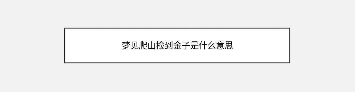 梦见爬山捡到金子是什么意思