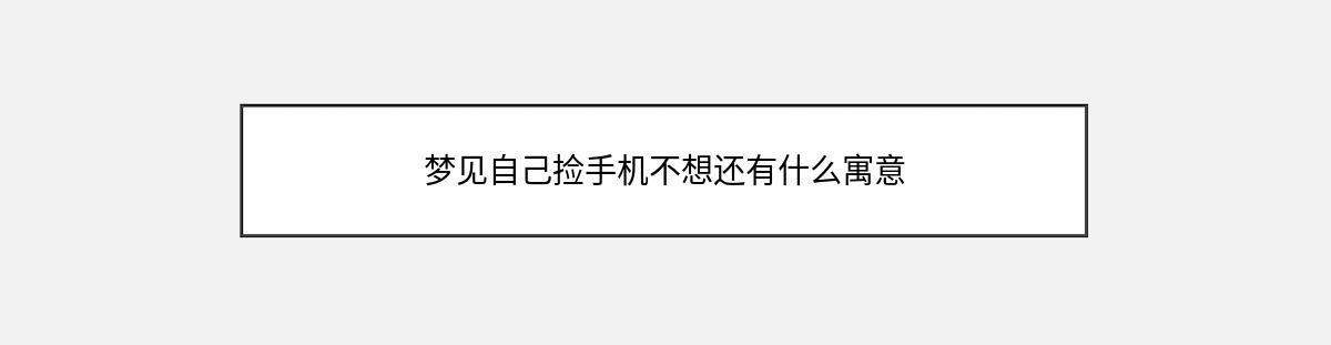 梦见自己捡手机不想还有什么寓意