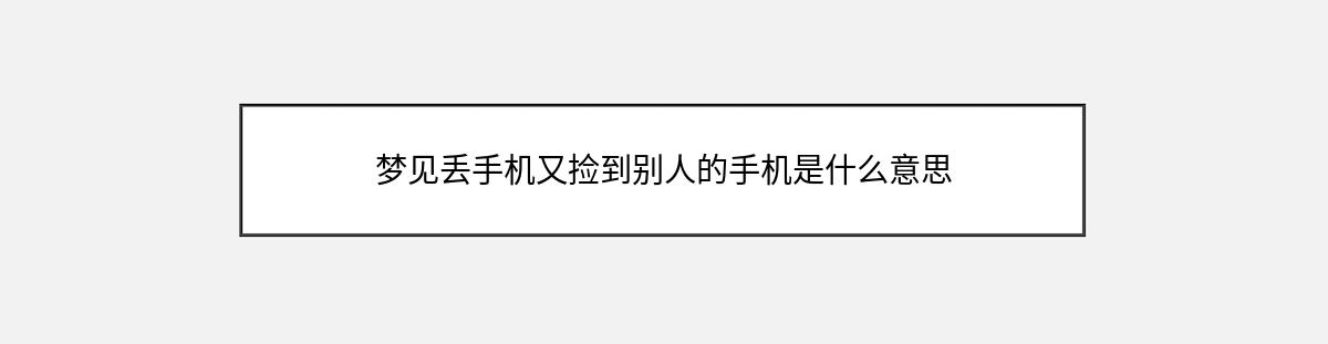 梦见丢手机又捡到别人的手机是什么意思