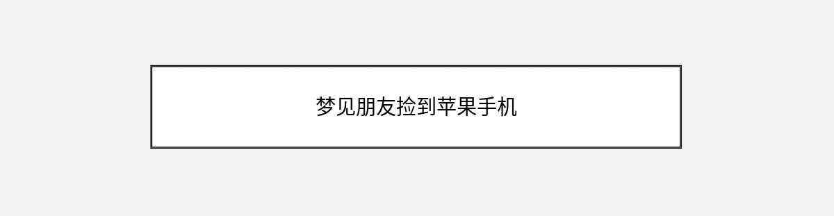 梦见朋友捡到苹果手机