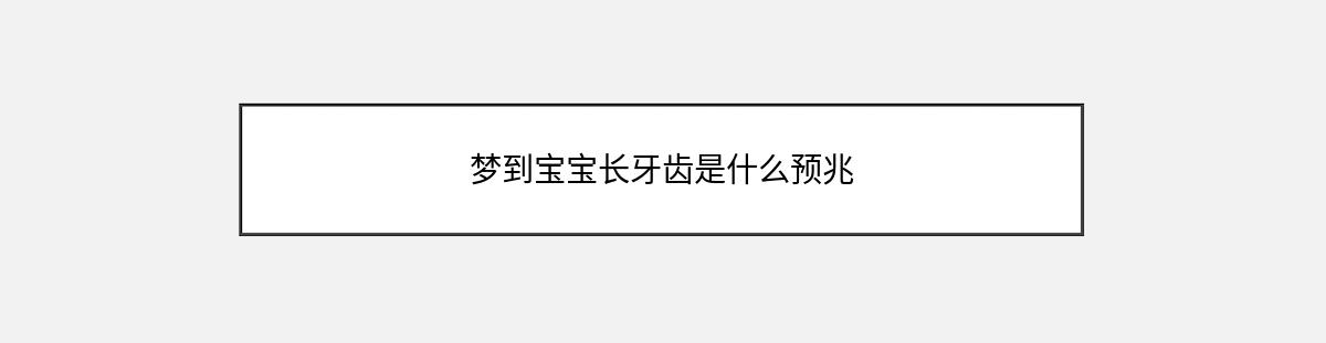 梦到宝宝长牙齿是什么预兆