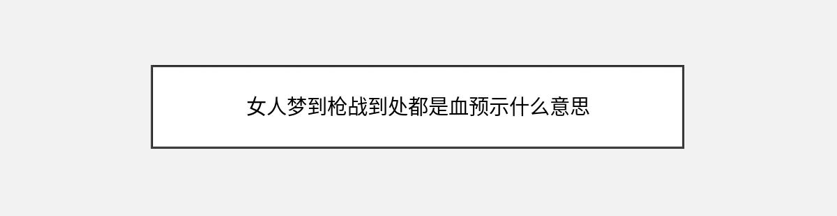 女人梦到枪战到处都是血预示什么意思