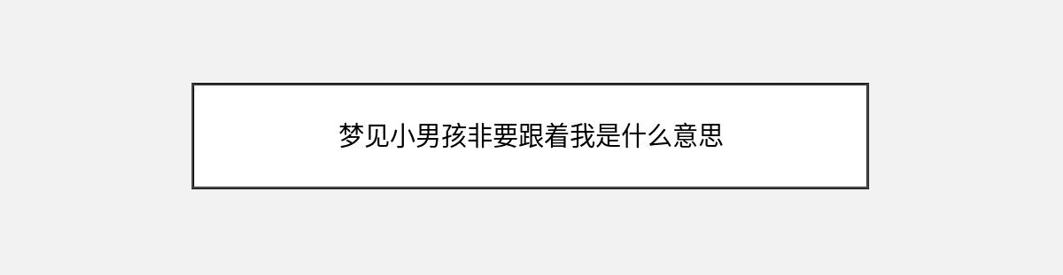 梦见小男孩非要跟着我是什么意思