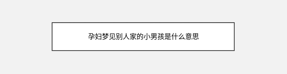 孕妇梦见别人家的小男孩是什么意思