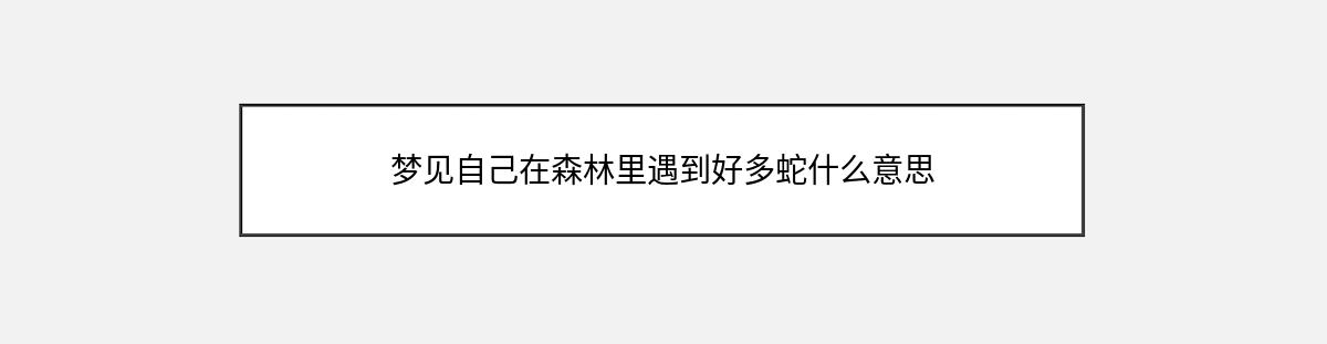 梦见自己在森林里遇到好多蛇什么意思