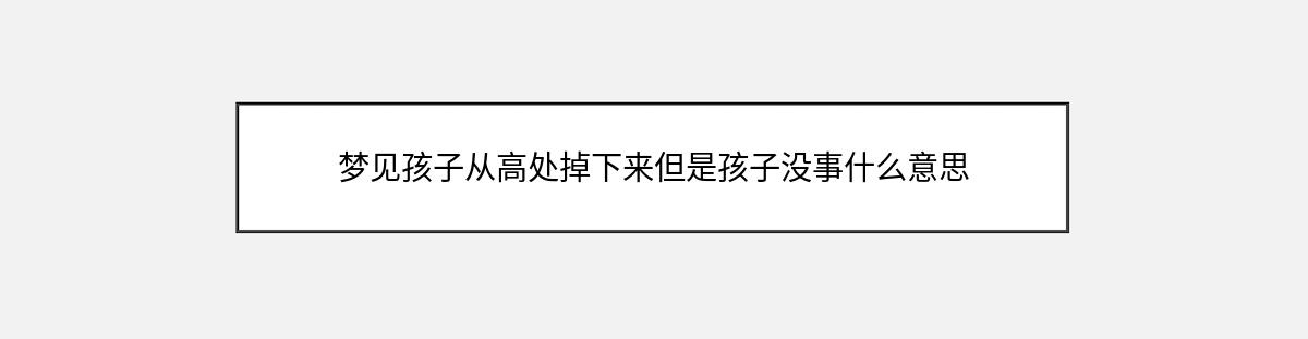 梦见孩子从高处掉下来但是孩子没事什么意思