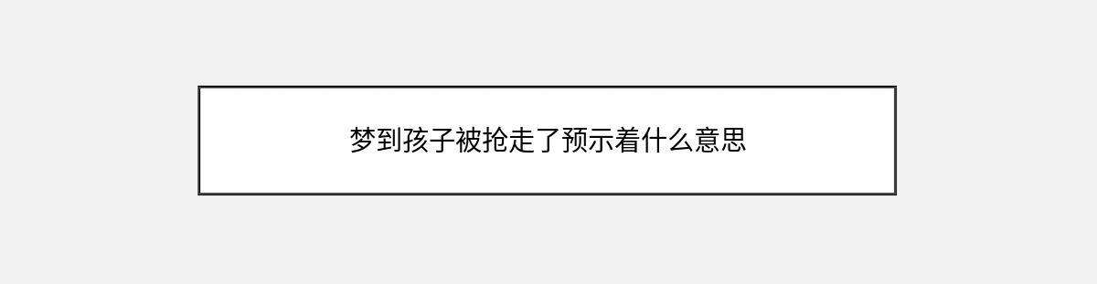 梦到孩子被抢走了预示着什么意思