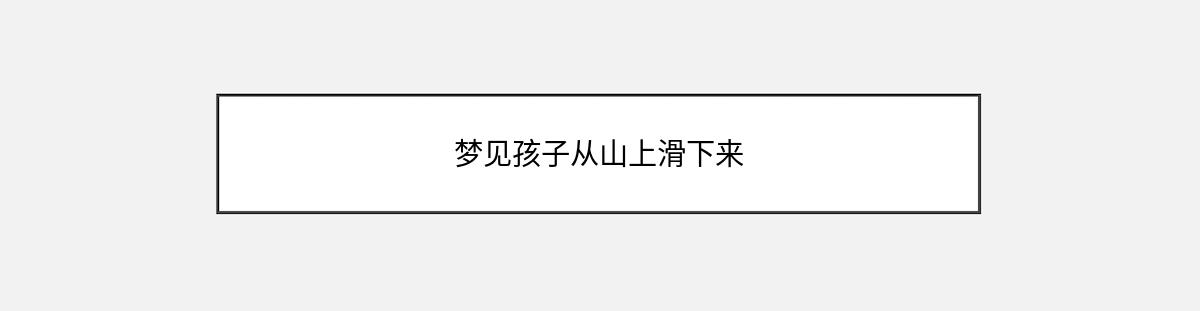 梦见孩子从山上滑下来