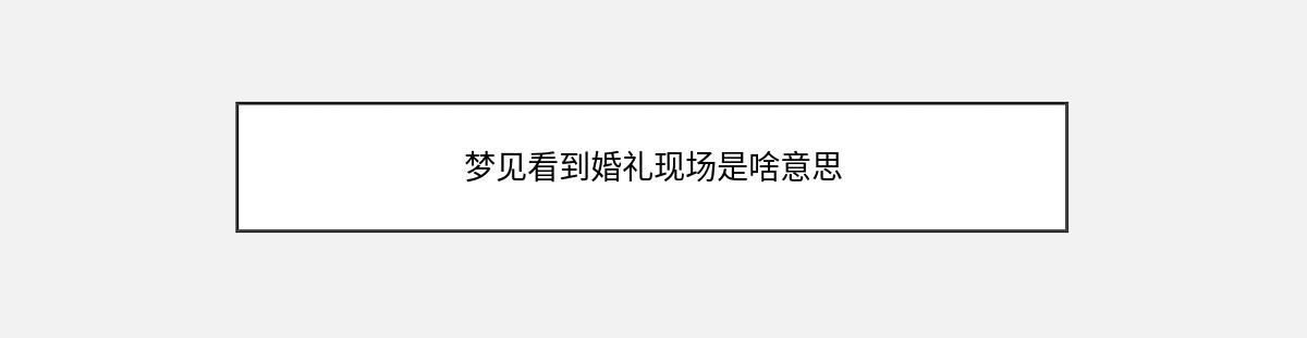 梦见看到婚礼现场是啥意思