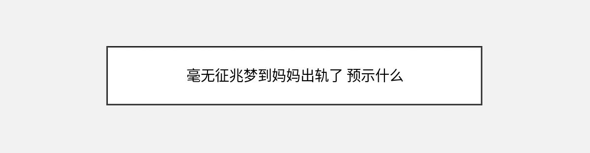 毫无征兆梦到妈妈出轨了 预示什么