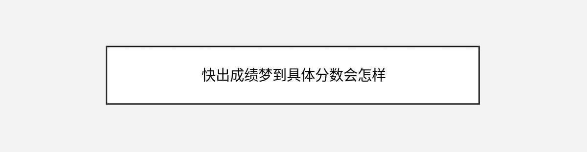 快出成绩梦到具体分数会怎样