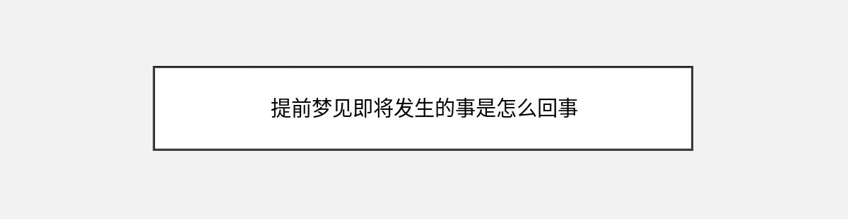 提前梦见即将发生的事是怎么回事