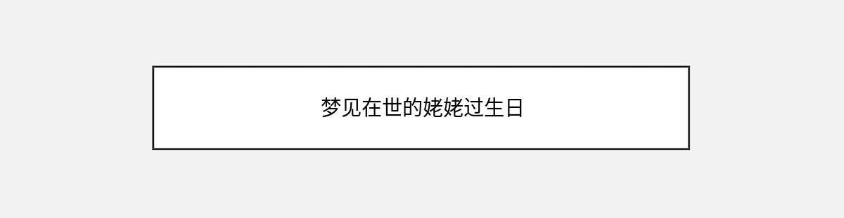 梦见在世的姥姥过生日