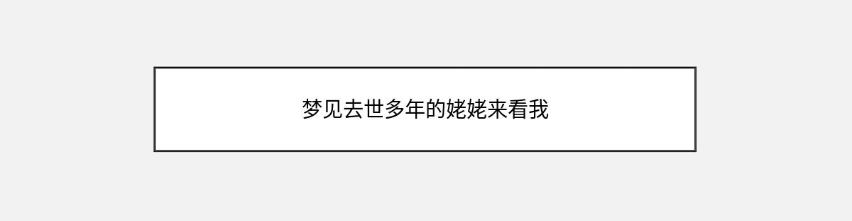 梦见去世多年的姥姥来看我