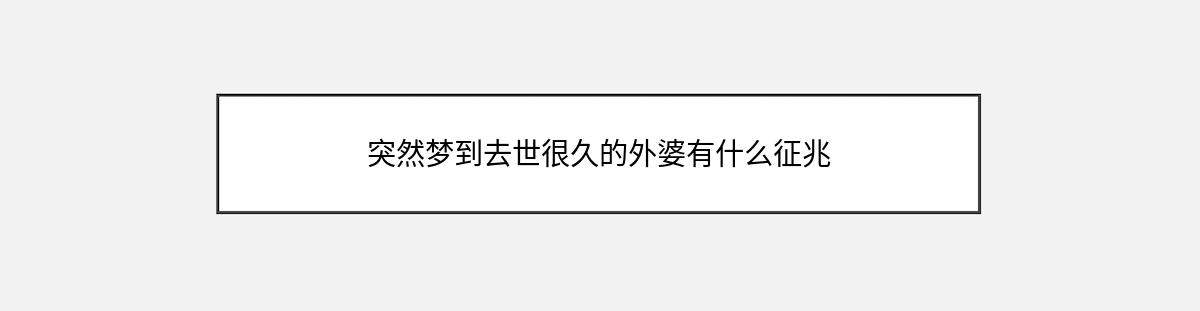 突然梦到去世很久的外婆有什么征兆