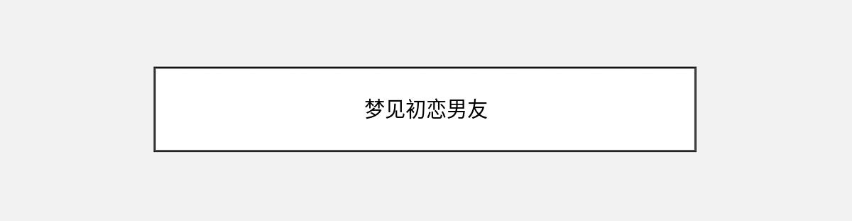 梦见初恋男友