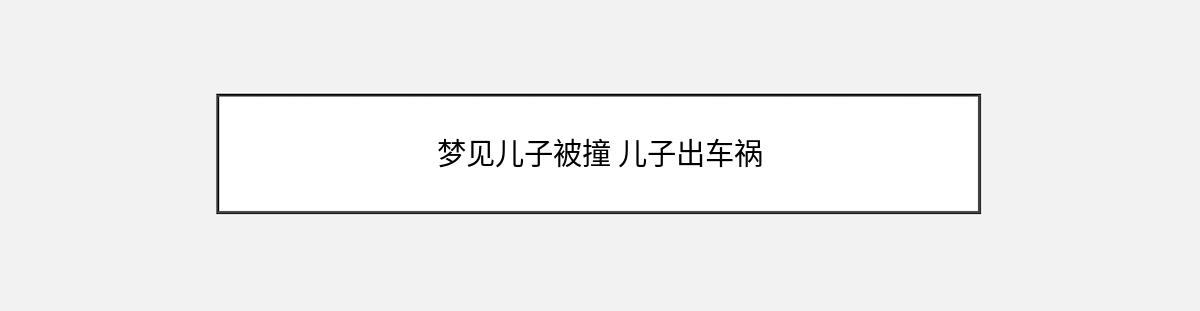 梦见儿子被撞 儿子出车祸