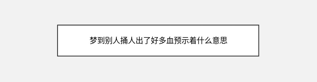 梦到别人捅人出了好多血预示着什么意思