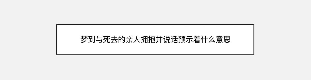 梦到与死去的亲人拥抱并说话预示着什么意思