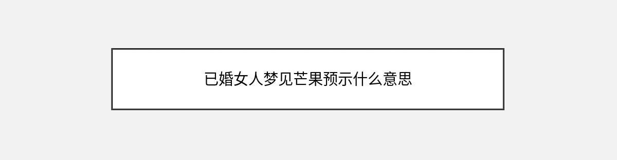 已婚女人梦见芒果预示什么意思