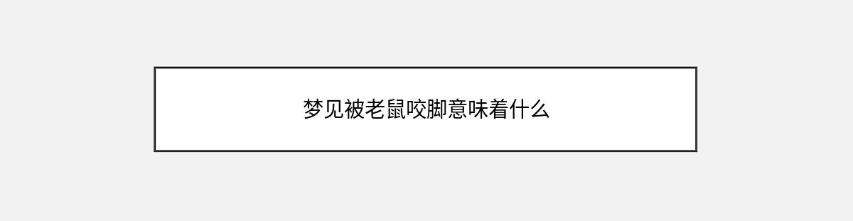 梦见被老鼠咬脚意味着什么