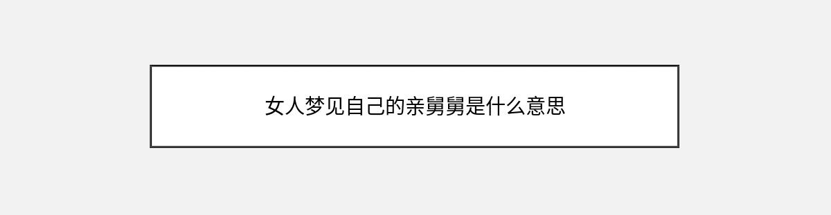 女人梦见自己的亲舅舅是什么意思