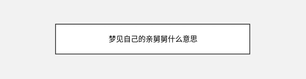 梦见自己的亲舅舅什么意思