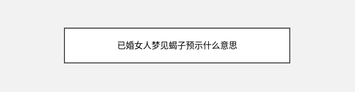 已婚女人梦见蝎子预示什么意思