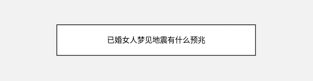 已婚女人梦见地震有什么预兆