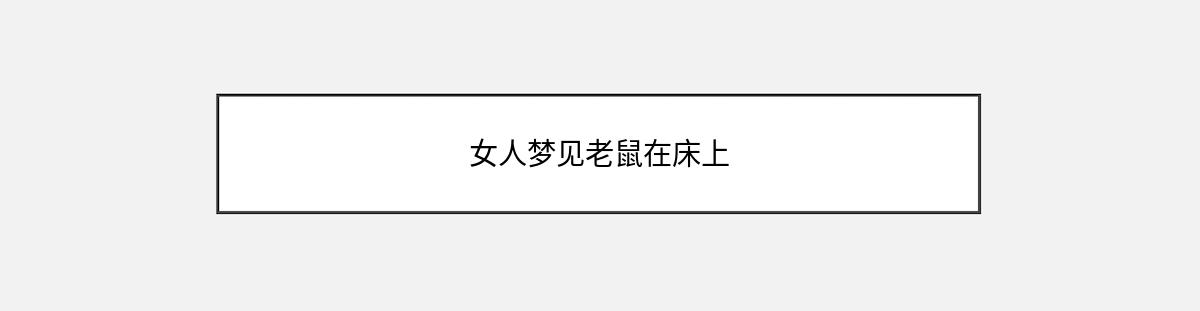 女人梦见老鼠在床上