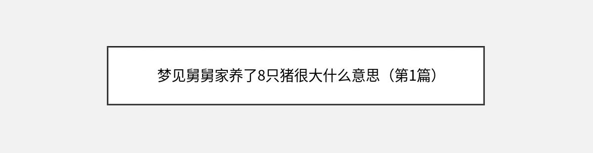 梦见舅舅家养了8只猪很大什么意思（第1篇）