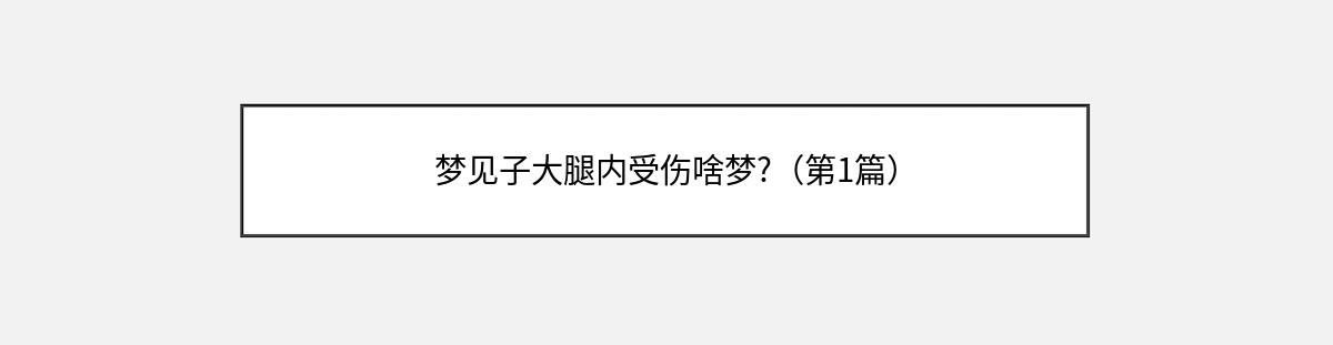 梦见子大腿内受伤啥梦?（第1篇）