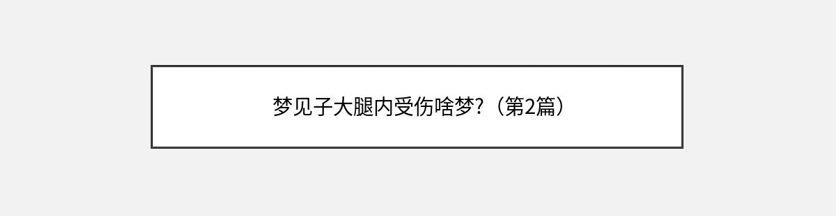 梦见子大腿内受伤啥梦?（第2篇）