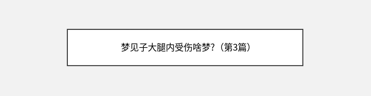 梦见子大腿内受伤啥梦?（第3篇）