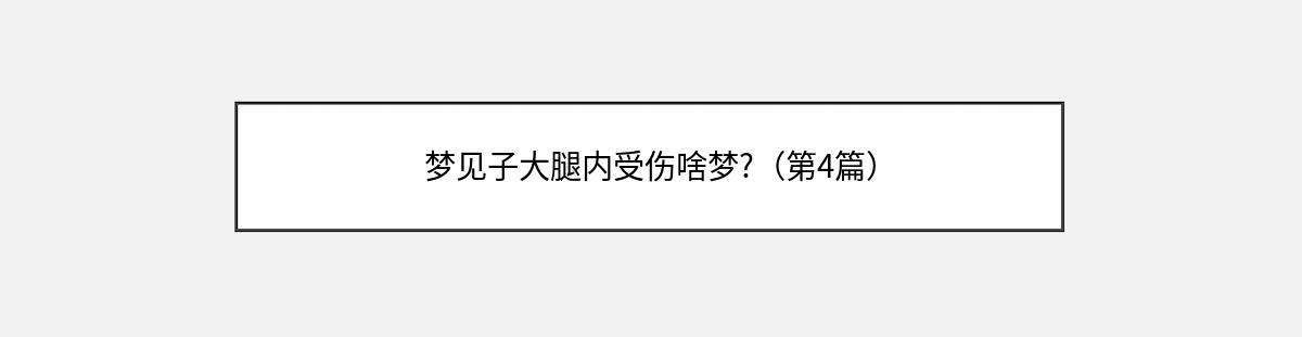 梦见子大腿内受伤啥梦?（第4篇）