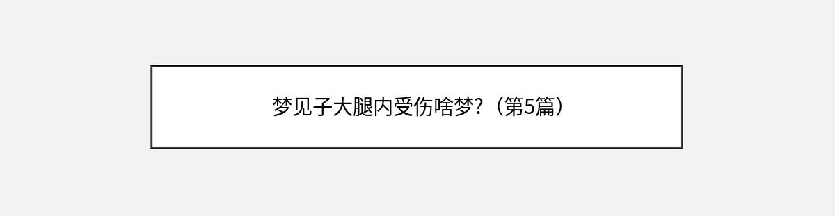 梦见子大腿内受伤啥梦?（第5篇）