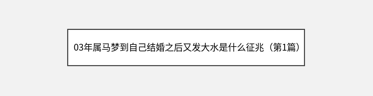 03年属马梦到自己结婚之后又发大水是什么征兆（第1篇）