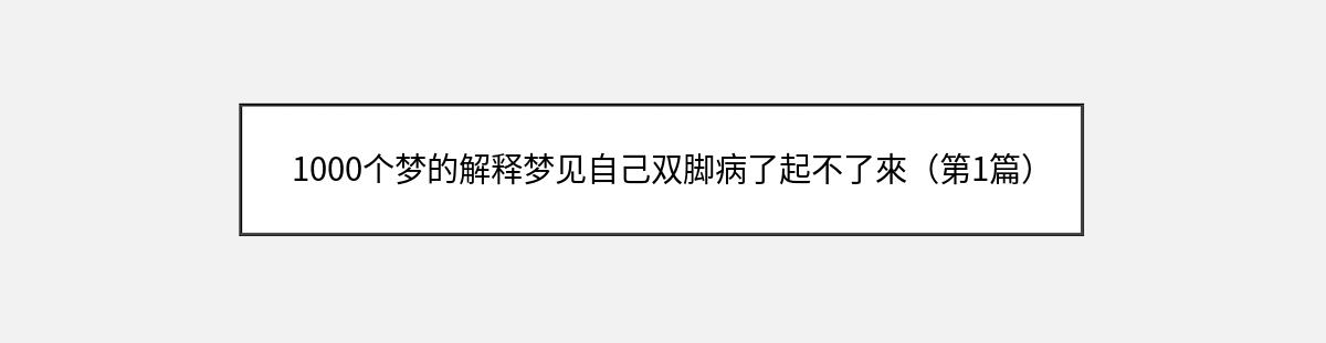 1000个梦的解释梦见自己双脚病了起不了來（第1篇）